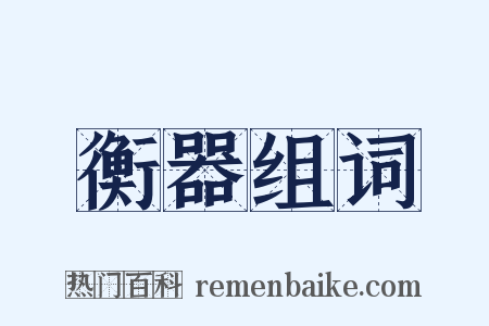 衡器组词是什么意思的图片